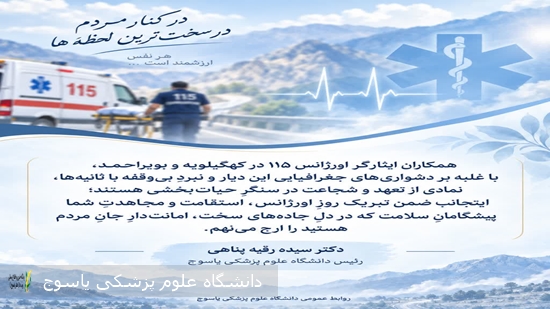 پیام-تبریک-رئیس-دانشگاه-علوم-پزشکی-یاسوج-بمناسبت-روز-ملی--اورژانس-115